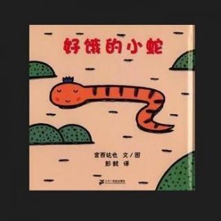 好饿的小蛇（童趣，让孩子爱上吃饭！）