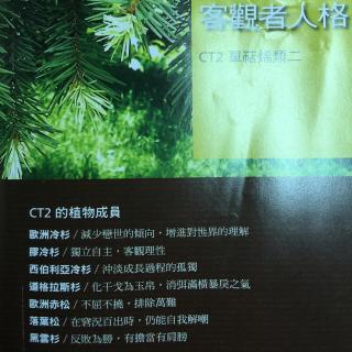 CT2精油植物人格特性