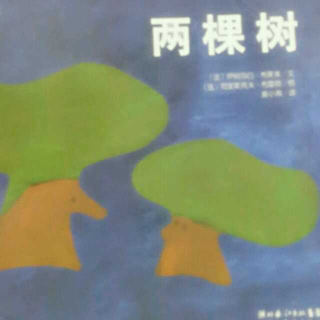 海豚绘本花园（两棵树）