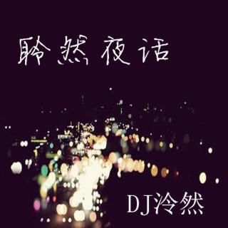 【聆然夜话】VOL.1 如你一般的人