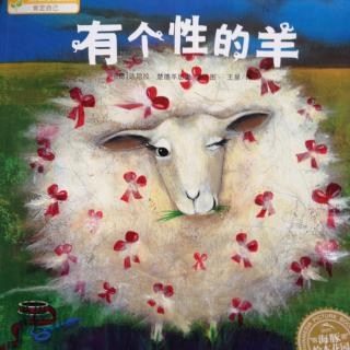 中文绘本《有个性的羊》达尼拉·楚德岑思克