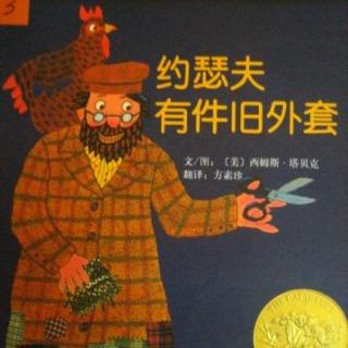 【磨耳朵喽】英文绘本《Joseph Had a Little Overcoat 约瑟夫有件旧外套》