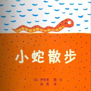 【春田电台】空中绘本第160期——《小蛇散步》