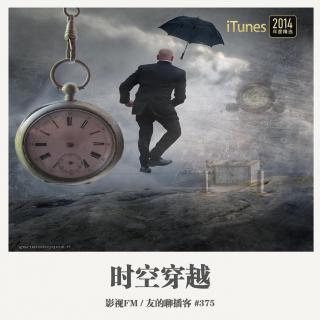 375期：影视FM《穿越时空》