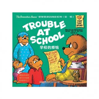 贝贝熊系列丛书-学校的烦恼