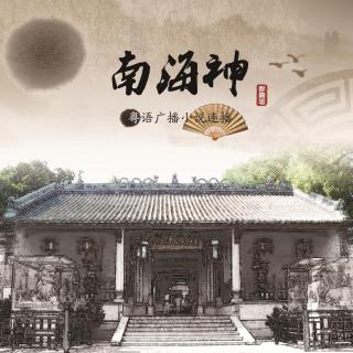 彭嘉志粤语讲古《南海神》第16集-巧得龙穴地