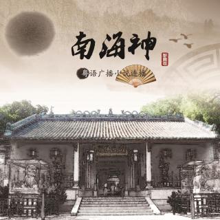 彭嘉志粤语讲古《南海神》第17集-助文帝建庙