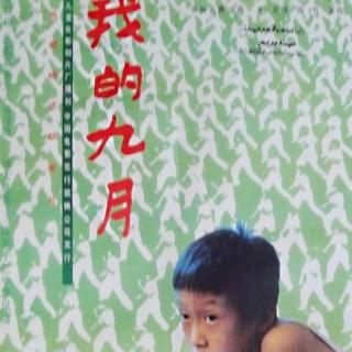 【电影原音】《我的九月》（1990年）