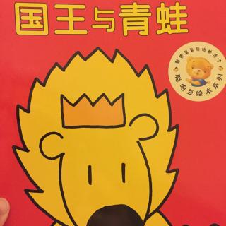 国王与青蛙