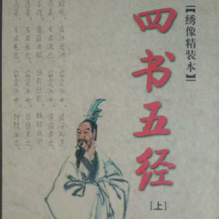 【中国传统文化】《四书五经》-前言