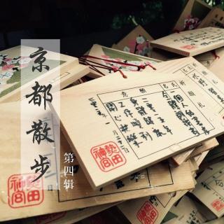 【谈话节目】《京都散步》第四辑：神（社）啊，我惊呆啦！