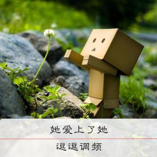 她爱上了她