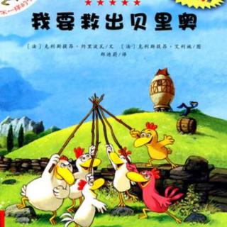 【147期】不一样的卡梅拉 🐔我要救出贝里奥（上）