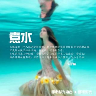 【都市时光】煮水--NJ子陌