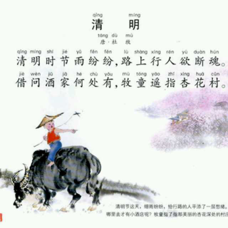 81.读诗之十三《清明》唐☆杜牧