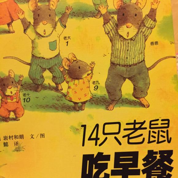 十四只老鼠吃早餐