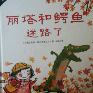戴叔叔读故事 0125 《丽塔和鳄鱼迷路了》