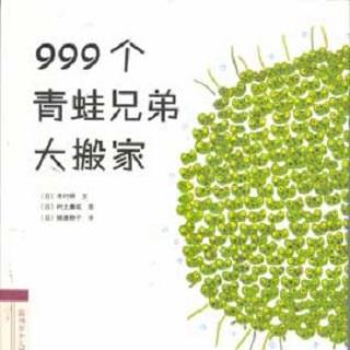 305.999个青蛙兄弟大搬家