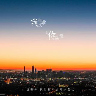 我很庆幸与你相遇