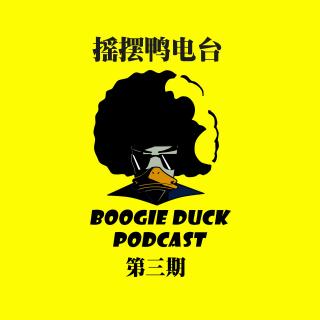 Boogie Duck Podcast Episode 3 With J2K晓东，黑怕杠死他