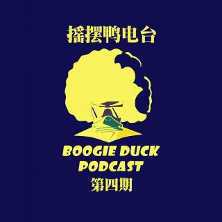 Boogie Duck Podcast Episode 4 With J2K晓东，黑怕杠死他&Dirty K