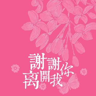 谢谢你离开我