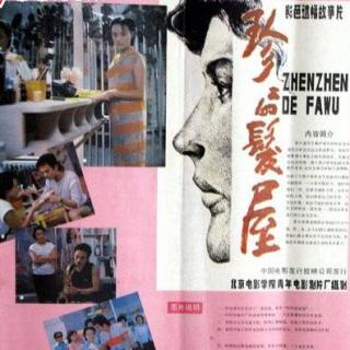 【电影原音】《珍珍的发屋》（1987年）