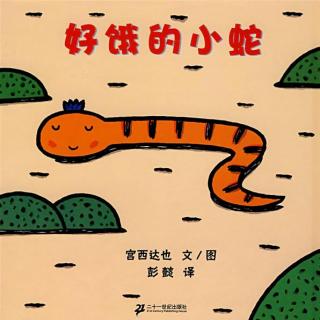 【春田电台】空中绘本第163期——《好饿的小蛇》 