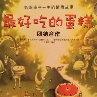 绘本故事《最好吃的蛋糕》（情商故事·团结合作）