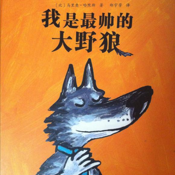 我是最帅的大野狼(作者:马里奥哈默斯)粤语版