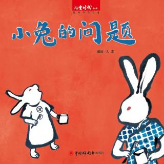 故事妈妈陈铭静为你读《小兔的问题》