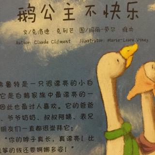 《鹅公主不快乐》