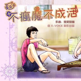 轻薄の假相X天韵晓晓|现代《不疯魔不成活》第2期