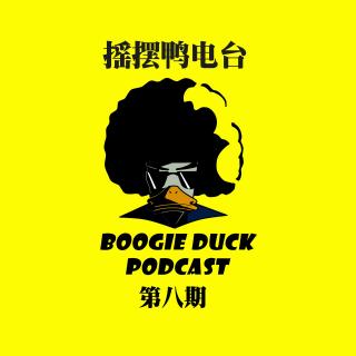 Boogie Duck Podcast Episode 8 With 黑怕杠死他 