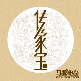 马扎儿上的传家宝-马扎儿49