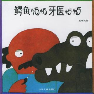 【春田电台】空中绘本第164期——《鳄鱼怕怕 牙医怕怕》