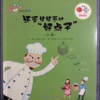 从小爱数学 奇妙的代数14—坏蛋格格巫的“好点子”