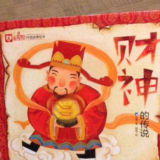 《财神的传说》-中国传统文化1