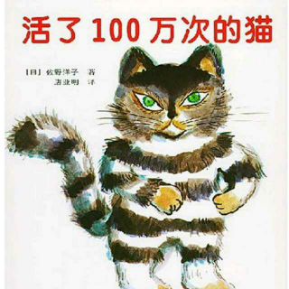 活过一百万次的猫——佐野洋子