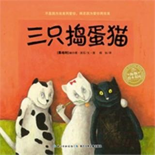 《三只捣蛋猫》国际儿童读物联盟荣誉奖得主-班石作品