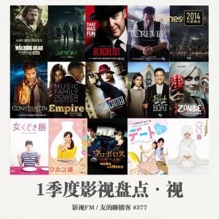 377期：影视FM《2015一季度影视盘点·视》