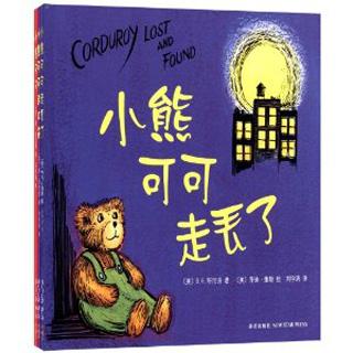 故事妈妈孙钰娟为你读《小熊可可走丢了》