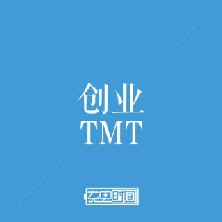 互联网创业的南拳北腿-TMT创业者-第39集.