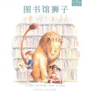 【小小鲁班 有声绘本】图书馆狮子