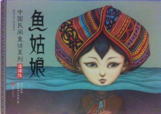 《中国民间童话系列 鱼姑娘 傈僳族》