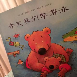 【小熊比尔和大熊爸爸的故事】-今天我们学游泳
