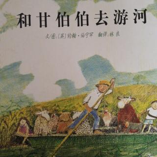 和甘伯伯去游河 约翰.伯宁罕 1970年英国凯特.格林纳威奖大奖