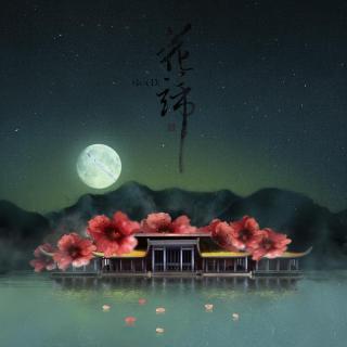 【念白·万花】花谛