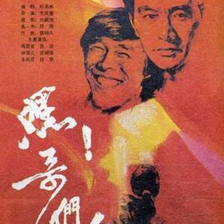 【电影原音】《嘿，哥们儿》28年前的《奋斗》（1987年）