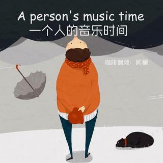 一個人的音樂時間—來自心海的消息